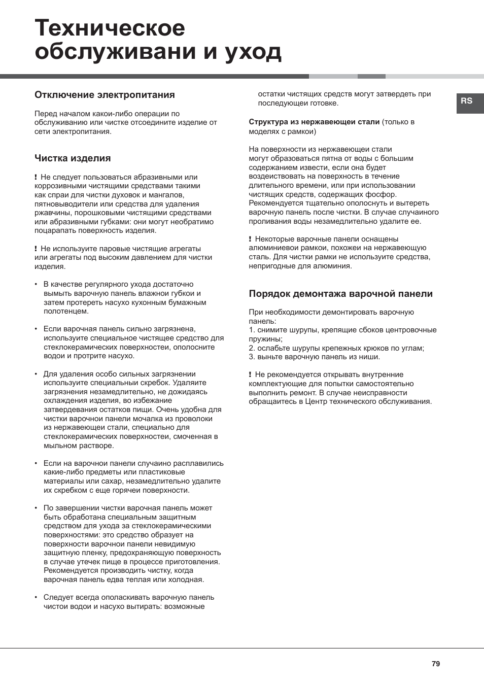 Техническое обслуживани и уход | Hotpoint Ariston KIC 740 B IT User Manual | Page 79 / 80