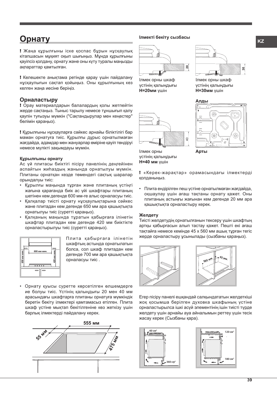 Орнату, Орналастыру | Hotpoint Ariston PC 604 (WH)-HA User Manual | Page 39 / 44