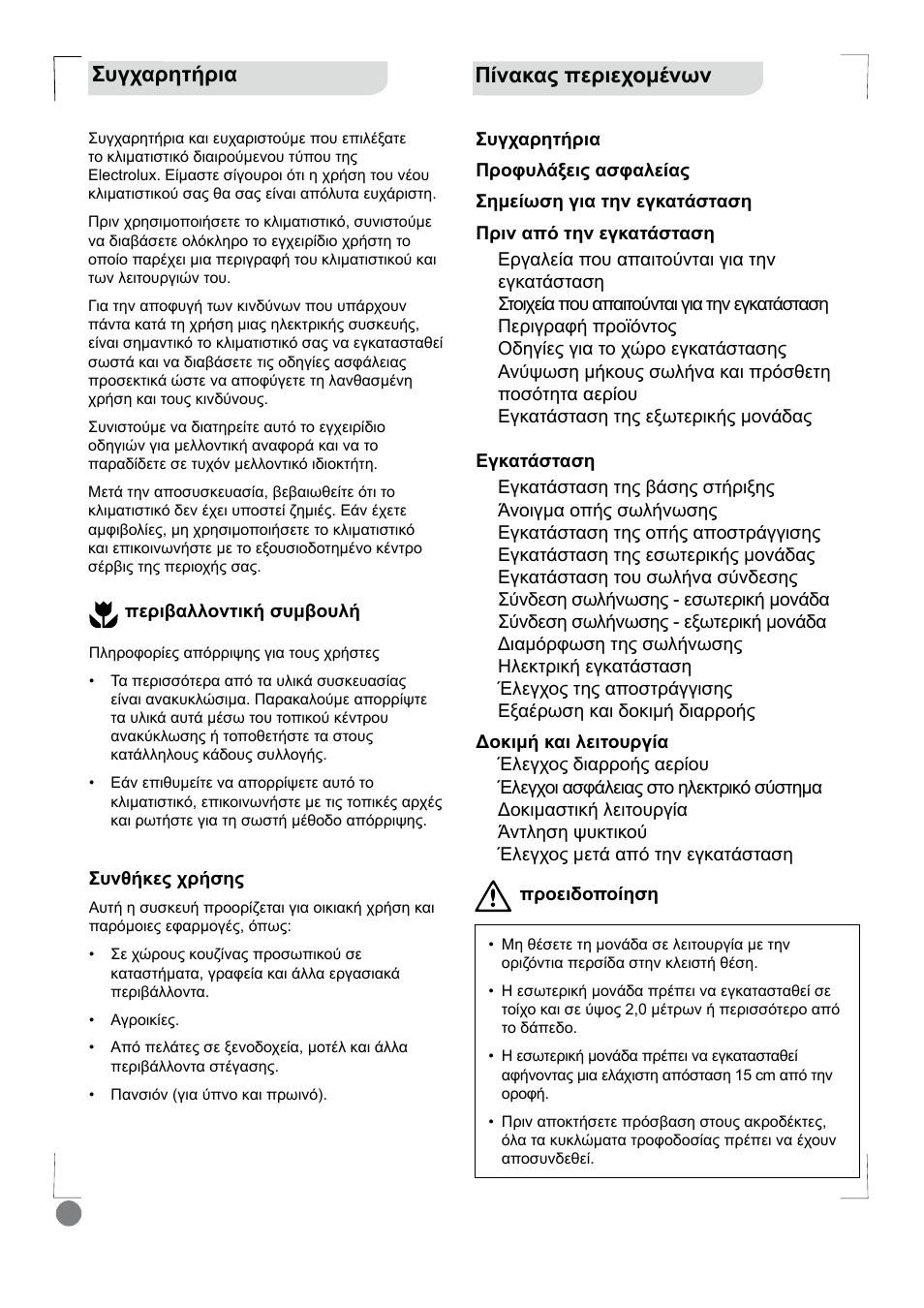 Eco cool - installation manual_l1 v2_ 46, Ȇȓȟįțįȣʌiȡțiȥƞȝȑȟȧȟ, Ȉȣȗȥįȡșĳȓȡțį | Electrolux EXI18HL1WE User Manual | Page 46 / 136