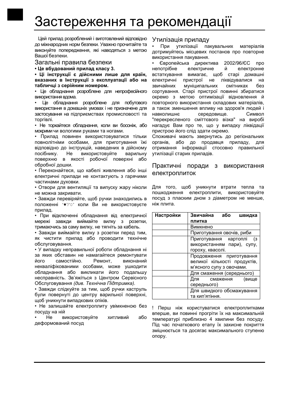 Застереження та рекомендації, Загальні правила безпеки, Утилізація приладу | Практичні поради з використання електроплиток | Hotpoint Ariston PF 604 (WH)-HA User Manual | Page 35 / 52
