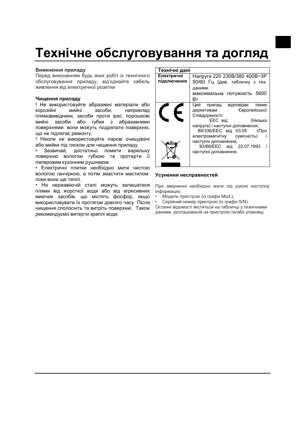 Технічне обслуговування та догляд | Hotpoint Ariston PF 604 (WH)-HA User Manual | Page 36 / 52