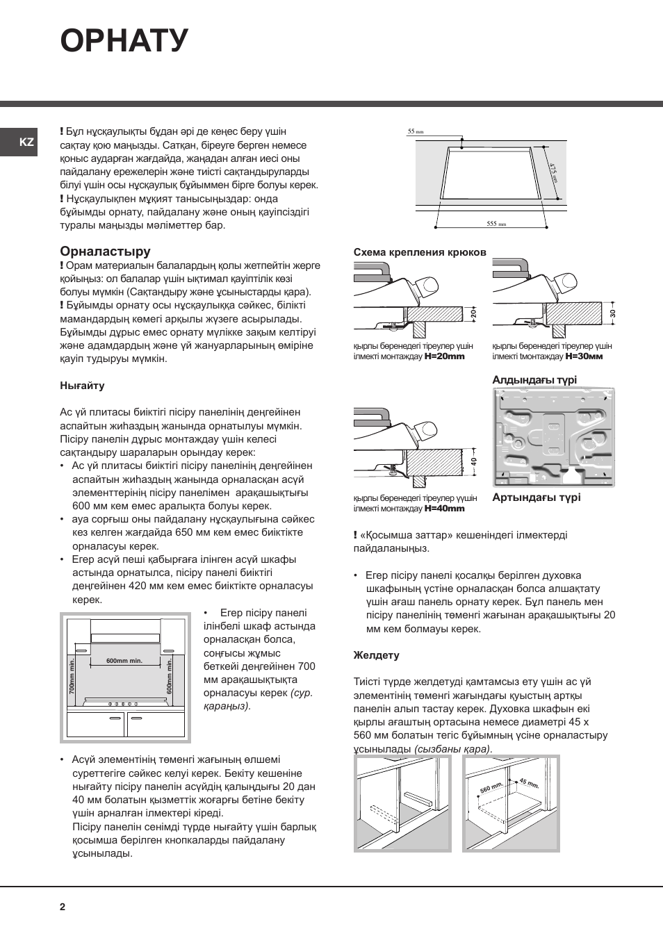 Орнату, Орналастыру | Hotpoint Ariston PF 604 (WH)-HA User Manual | Page 39 / 52