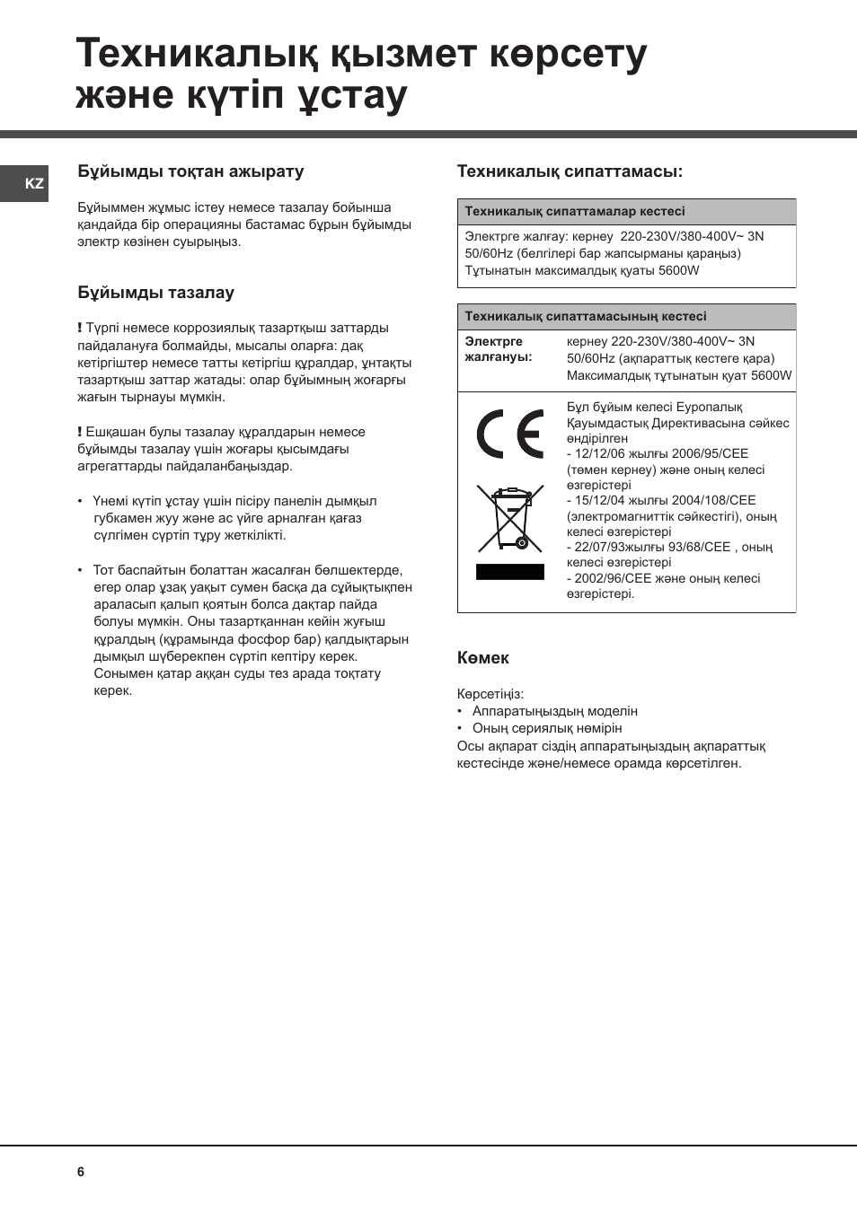 Техникалық қызмет көрсету және күтіп ұстау | Hotpoint Ariston PF 604 (WH)-HA User Manual | Page 43 / 52