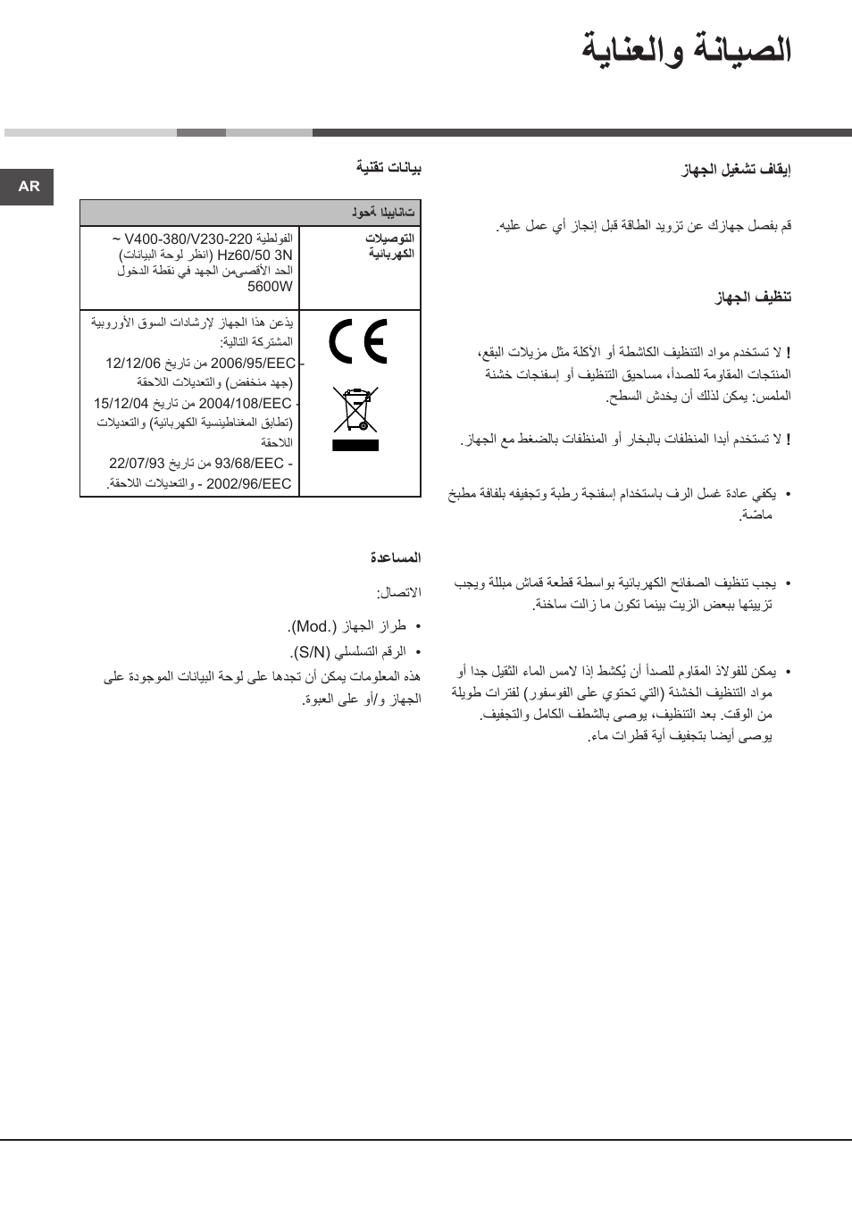 ةيانعلاو ةنايصلا | Hotpoint Ariston PF 604 (WH)-HA User Manual | Page 46 / 52