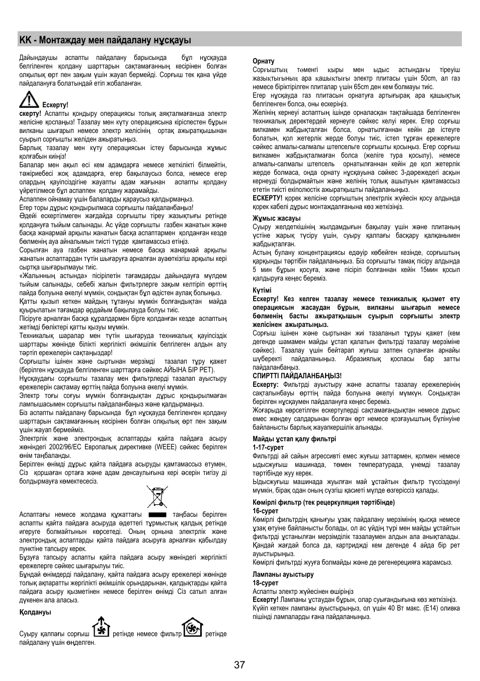 Kk - монтаждау мен пайдалану нұсқауы | Electrolux EFC90300X User Manual | Page 37 / 40