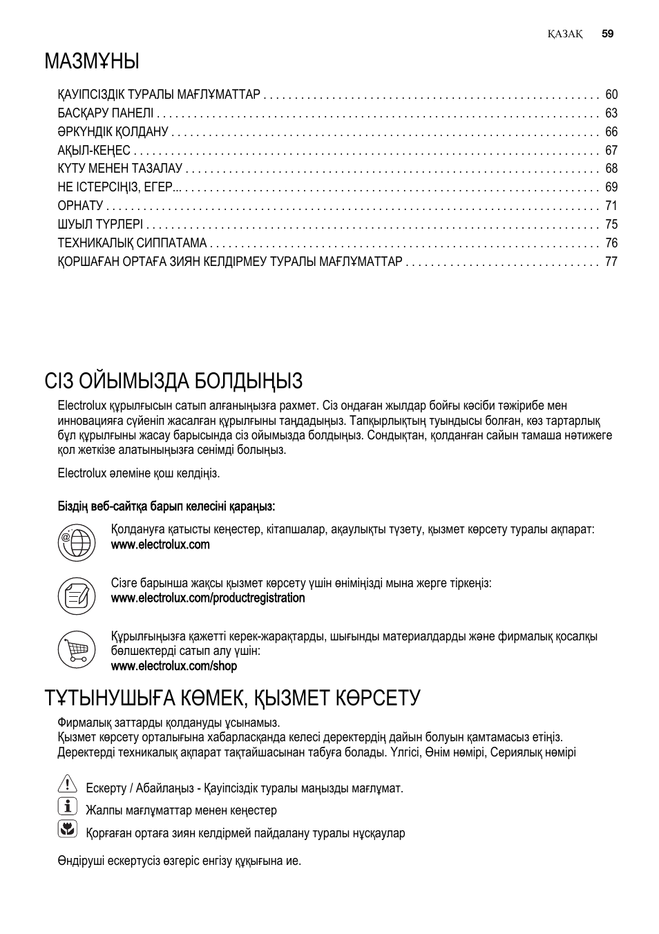 Мазмұны, Сіз ойымызда болдыңыз, Тұтынушыға көмек, қызмет көрсету | Electrolux EUX2243AOX User Manual | Page 59 / 100