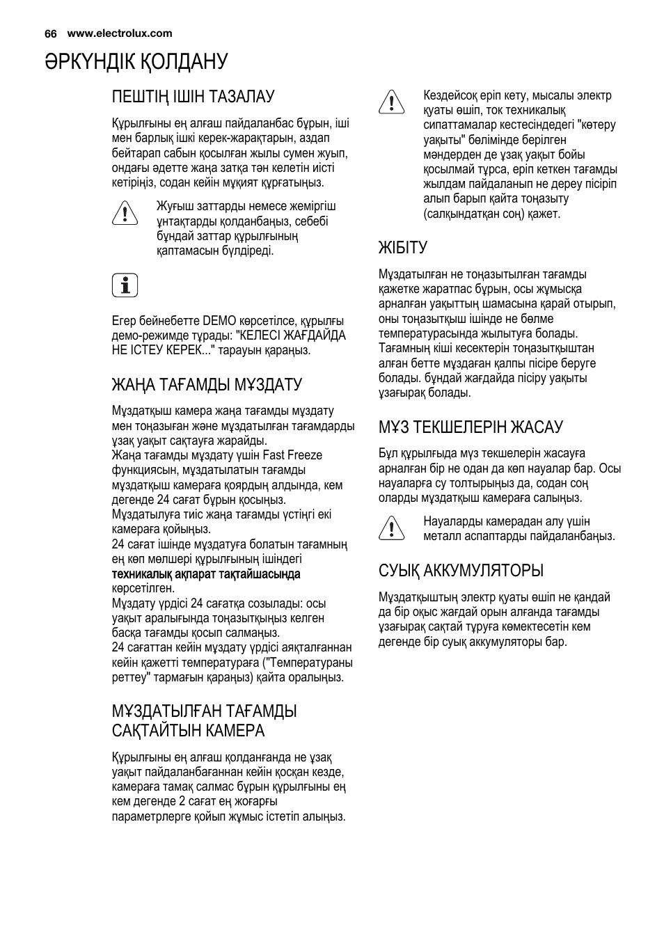 Әркүндік қолдану, Пештің ішін тазалау, Жаңа тағамды мұздату | Мұздатылған тағамды сақтайтын камера, Жібіту, Мұз текшелерін жасау, Суық аккумуляторы | Electrolux EUX2243AOX User Manual | Page 66 / 100