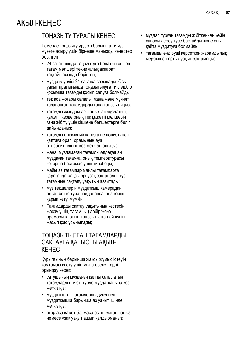 Ақыл-кеңес, Тоңазыту туралы кеңес | Electrolux EUX2243AOX User Manual | Page 67 / 100