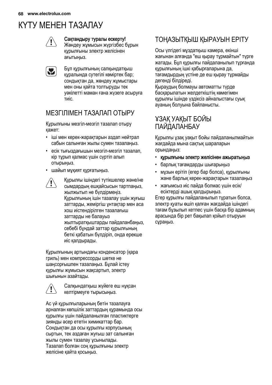 Күту менен тазалау, Мезгілімен тазалап отыру, Тоңазытқыш қырауын еріту | Ұзақ уақыт бойы пайдаланбау | Electrolux EUX2243AOX User Manual | Page 68 / 100