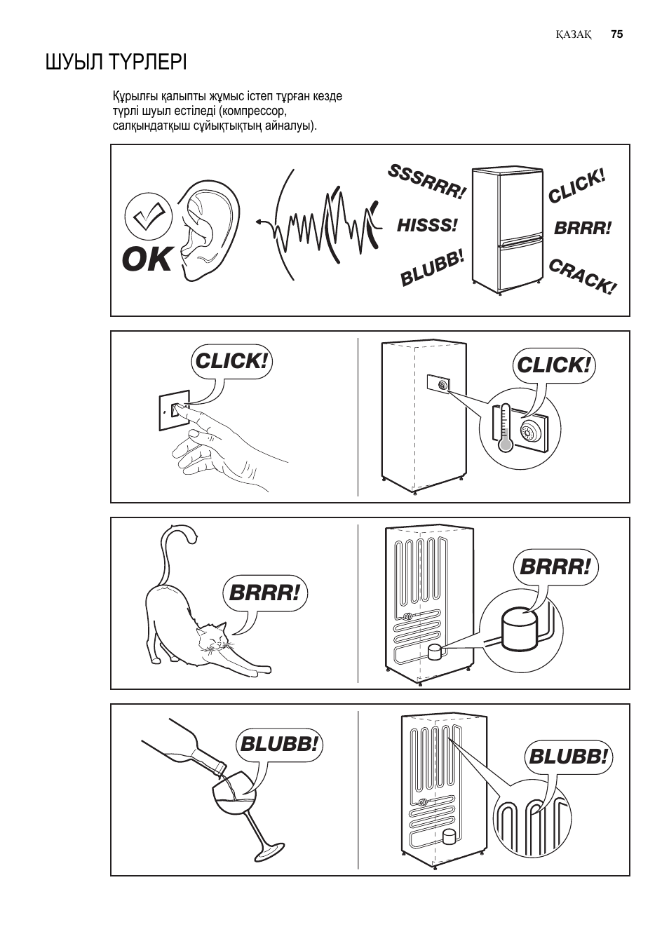 Шуыл түрлері, Brrr, Click | Electrolux EUX2243AOX User Manual | Page 75 / 100