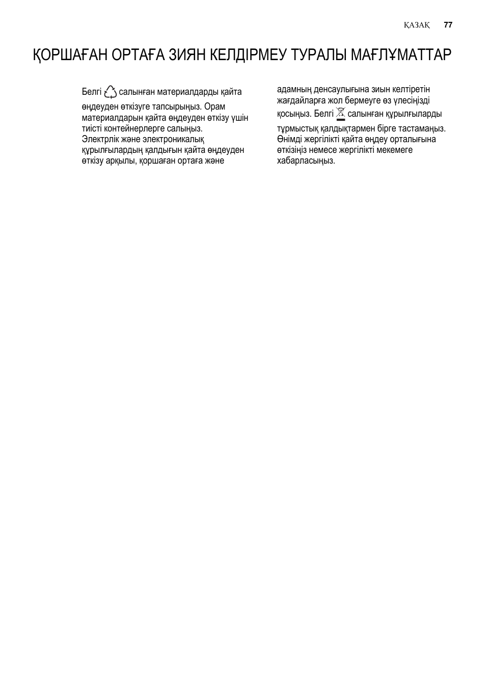Қоршаған ортаға зиян келдірмеу туралы мағлұматтар | Electrolux EUX2243AOX User Manual | Page 77 / 100