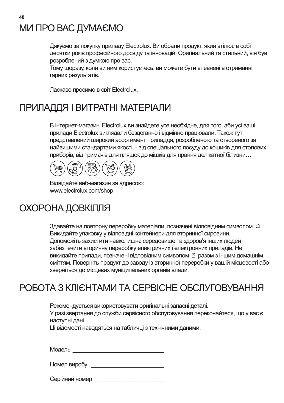 Ми про вас думаємо, Приладдя і витратні матеріали, Охорона довкілля | Робота з клієнтами та сервісне обслуговування | Electrolux EFF80680BX User Manual | Page 48 / 56