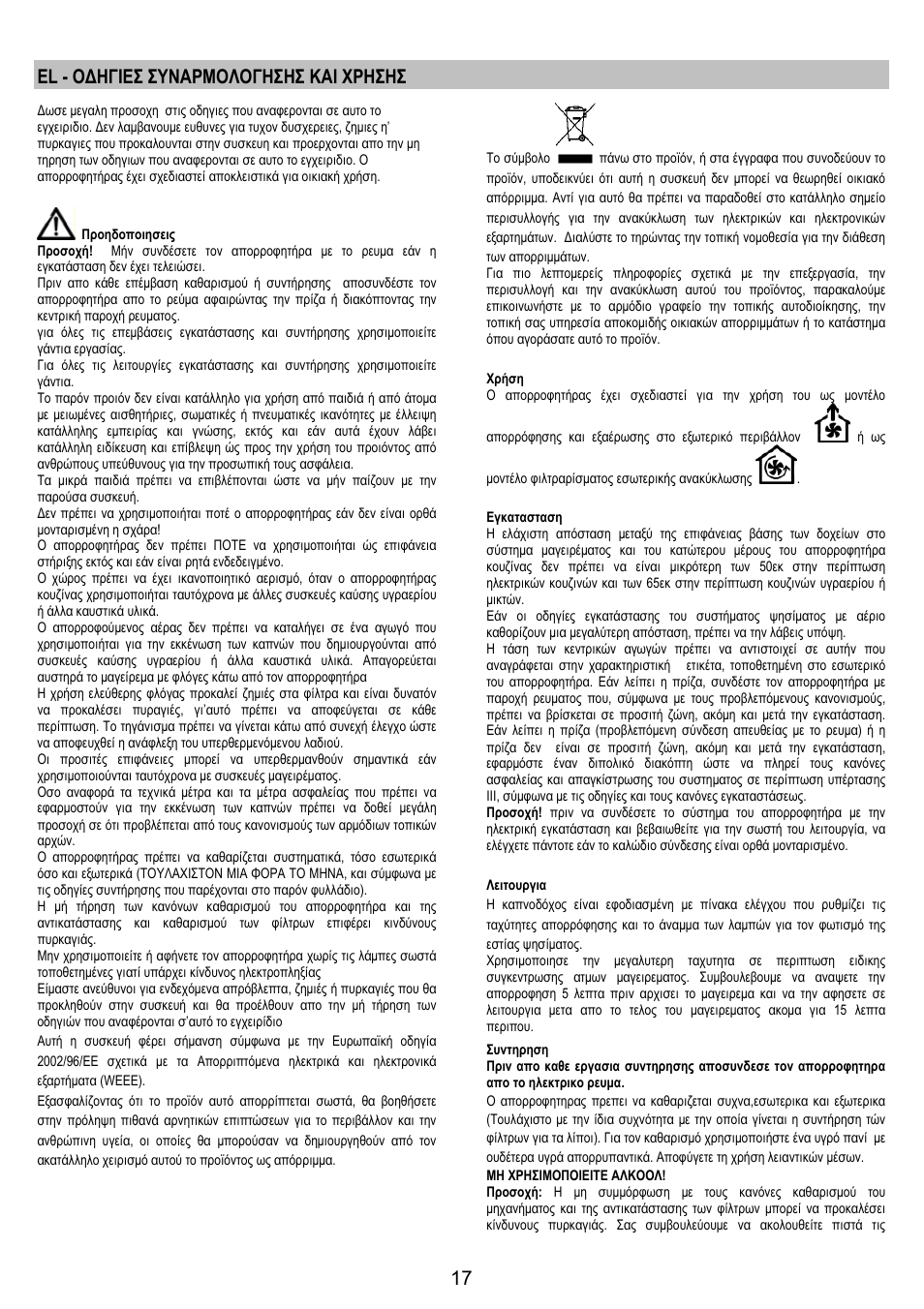 El - οδηγιεσ συναρμολογησησ και χρησησ | Electrolux EFP6440X User Manual | Page 17 / 44