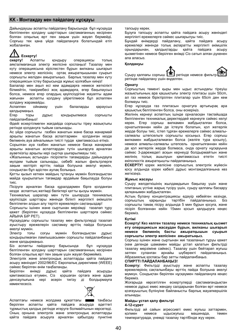 Kk - монтаждау мен пайдалану нұсқауы | Electrolux EFP6440X User Manual | Page 40 / 44