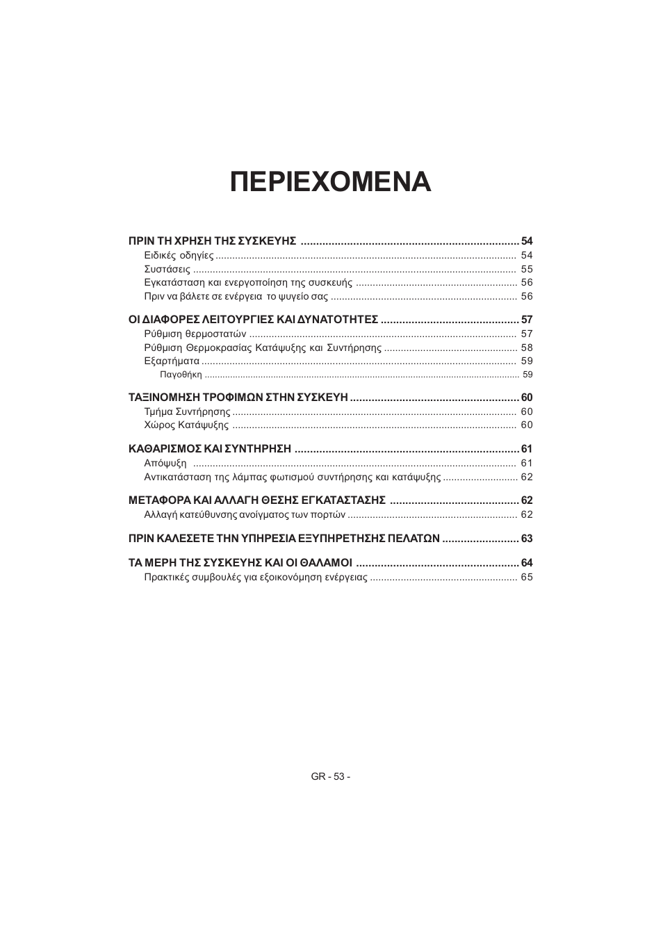 Περιεχομενα | Electrolux EJF3640AOW User Manual | Page 55 / 68