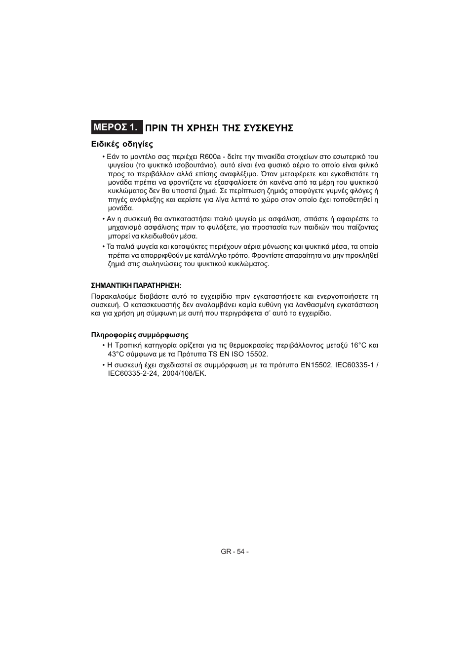 Μεροσ 1. πριν τη χρηση τησ συσκευησ | Electrolux EJF3640AOW User Manual | Page 56 / 68