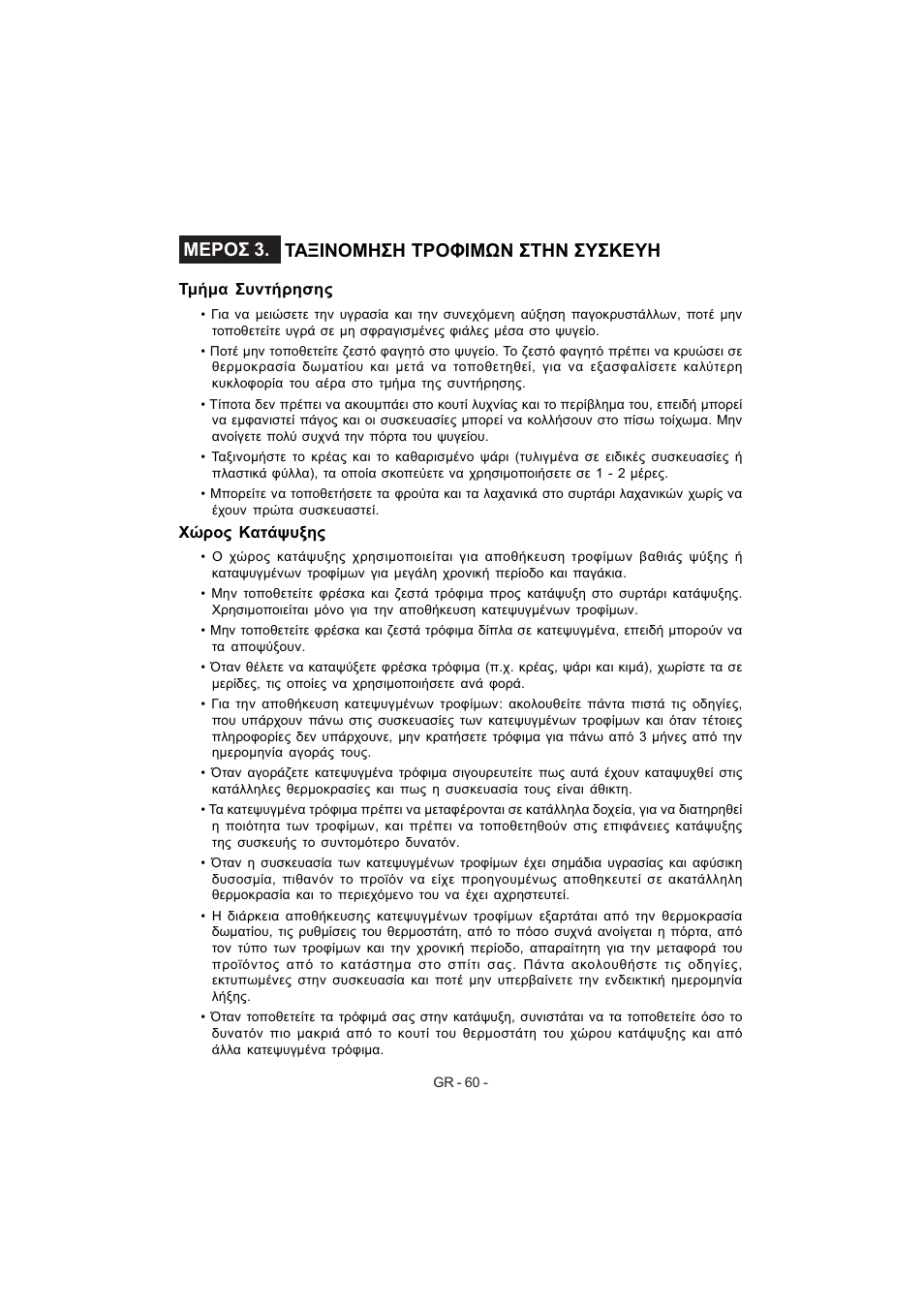 Μεροσ 3. ταξινομηση τροφιμων στην συσκευη | Electrolux EJF3640AOW User Manual | Page 62 / 68