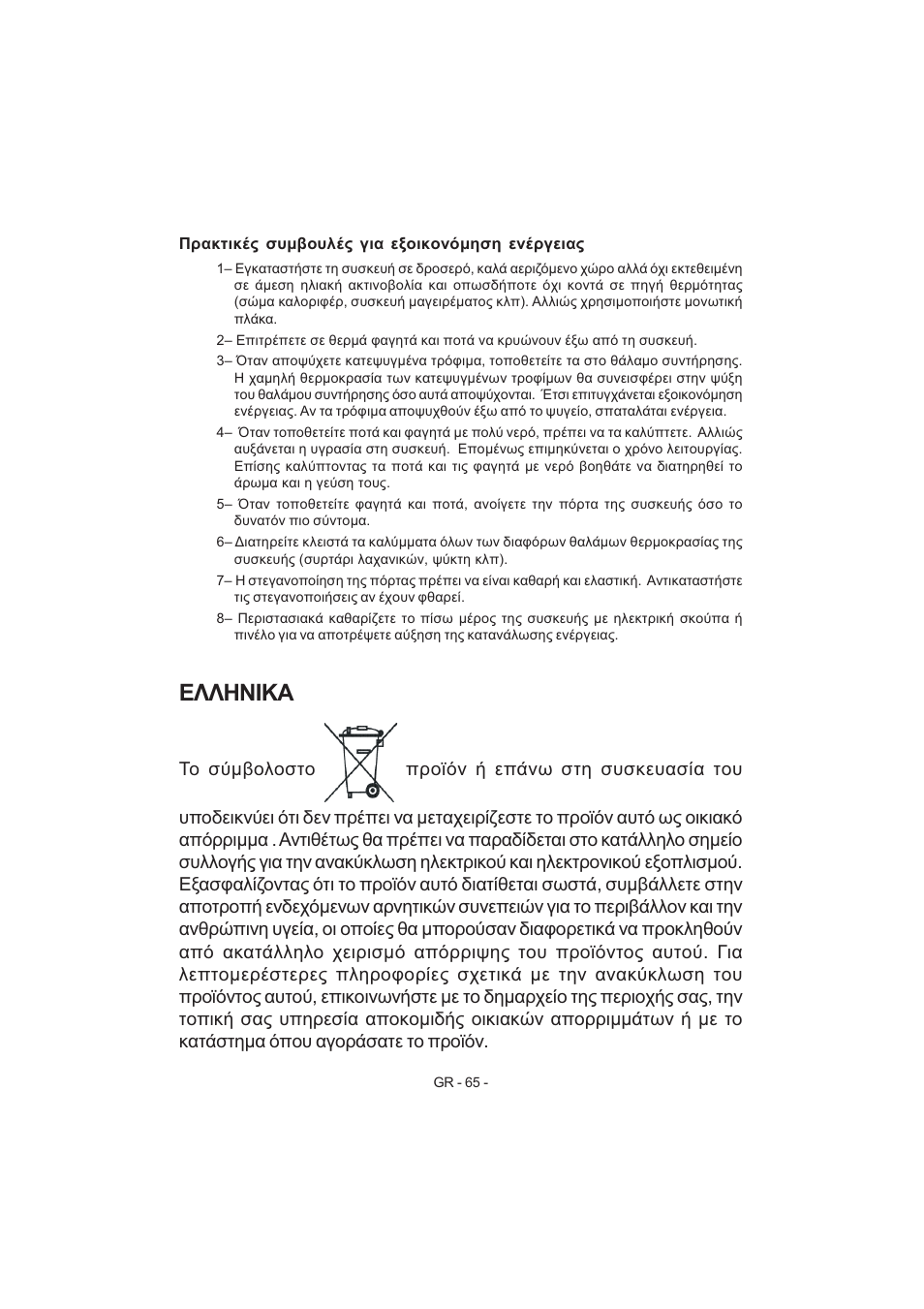 Ελληνικα | Electrolux EJF3640AOW User Manual | Page 67 / 68