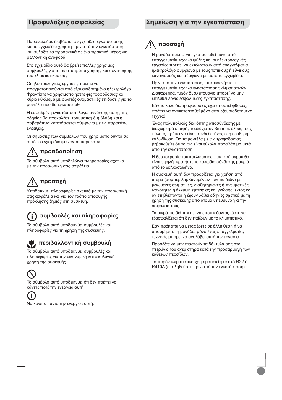 Comfort cool installation manual - l1_ 47, Ȉșȝiȓȧıșȗțįĳșȟiȗțįĳȑıĳįıș, Ȇȡƞĳȣȝȑȟițȣįıĳįȝiȓįȣ | Ǒǒǐǔǐǘƿ | Electrolux EXI12HD1WE User Manual | Page 47 / 136