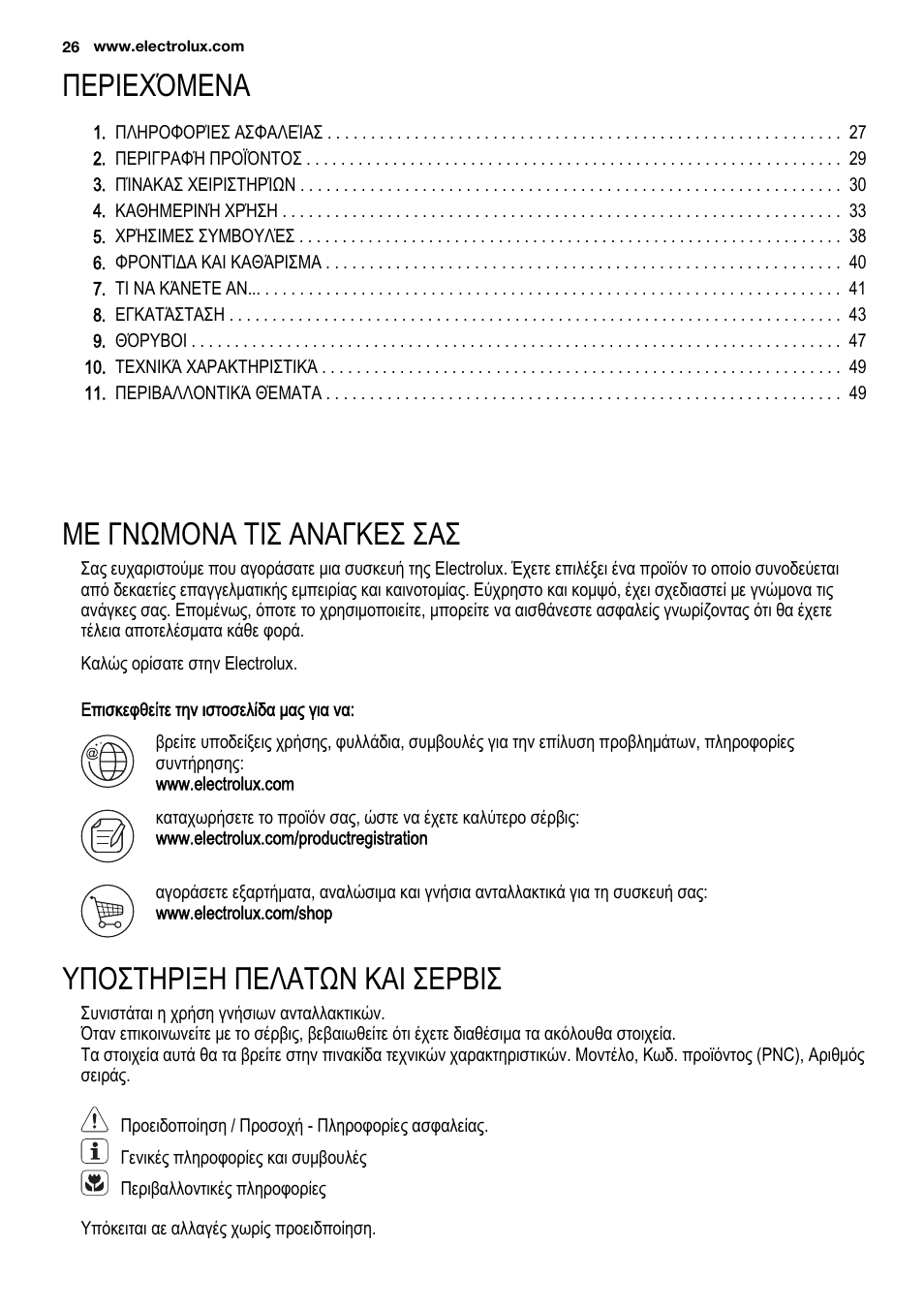 Περιεχόμενα, Με γνωμονα τισ αναγκεσ σασ, Υποστηριξη πελατων και σερβισ | Electrolux EN3881AOX User Manual | Page 26 / 80