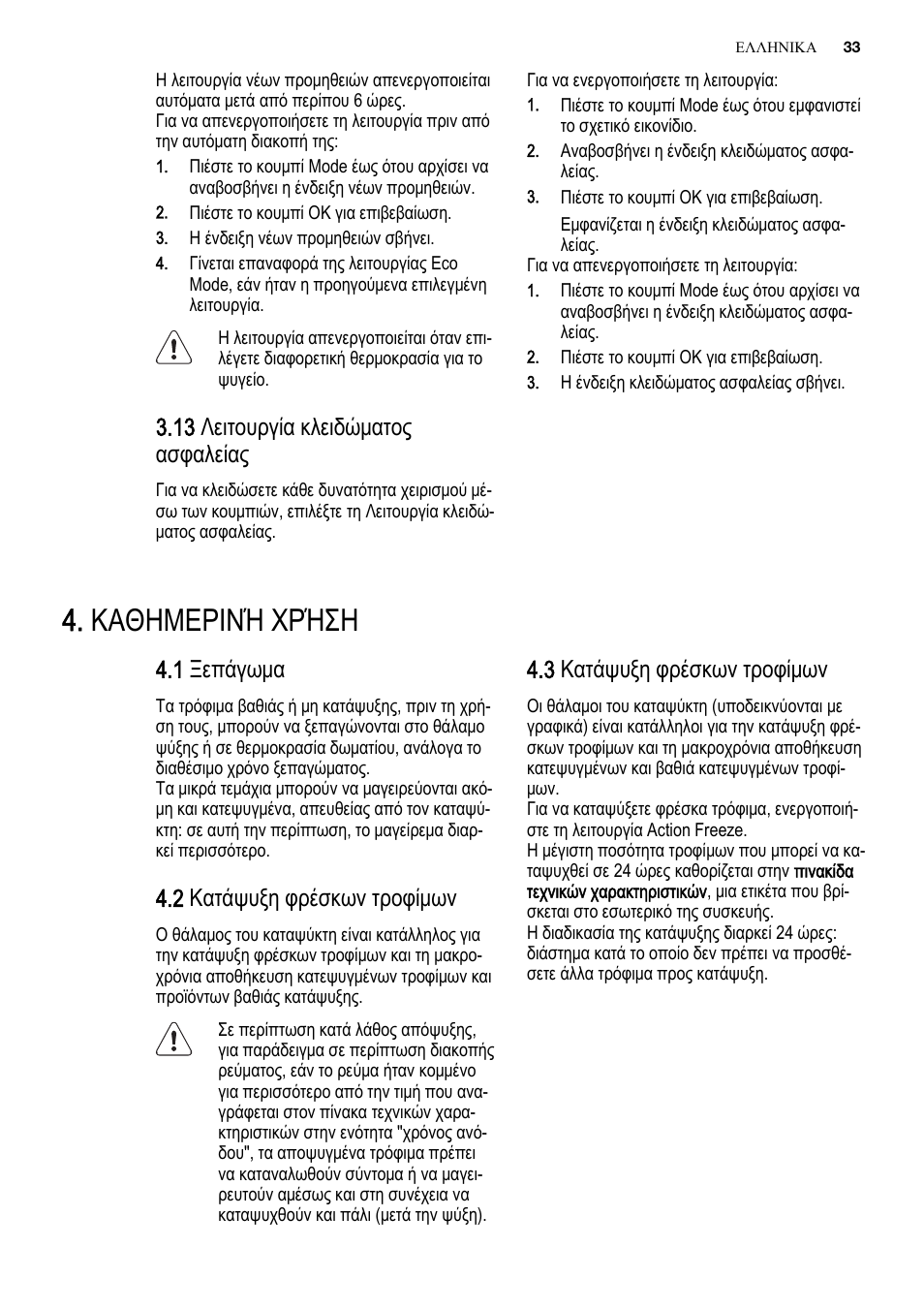 Καθημερινή χρήση, 13 λειτουργία κλειδώματος ασφαλείας, 1 ξεπάγωμα | 2 κατάψυξη φρέσκων τροφίμων, 3 κατάψυξη φρέσκων τροφίμων | Electrolux EN3881AOX User Manual | Page 33 / 80
