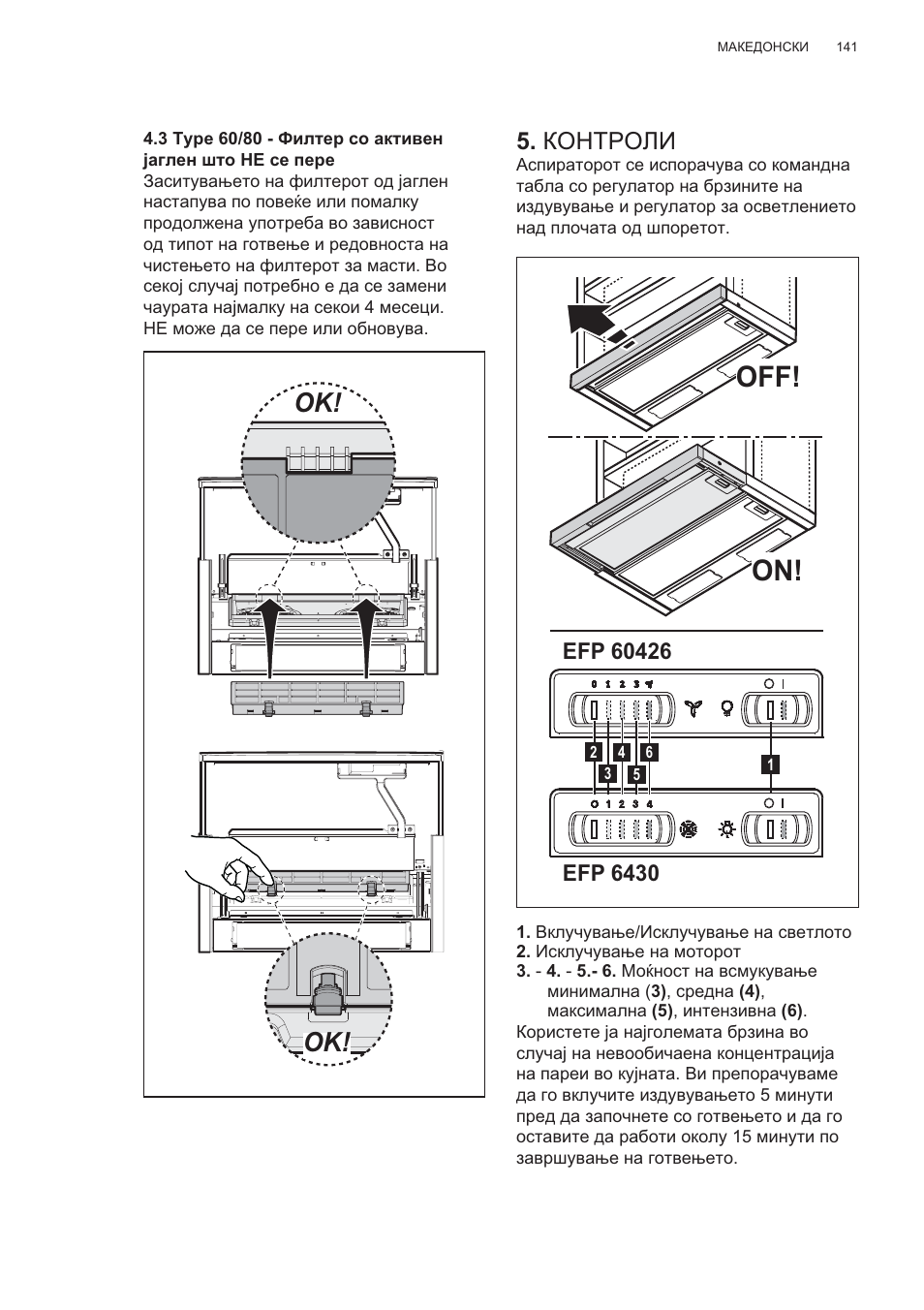 Off! on, Ʉɉɇɍɋɉʌɂ | Electrolux EFP60426X User Manual | Page 141 / 160