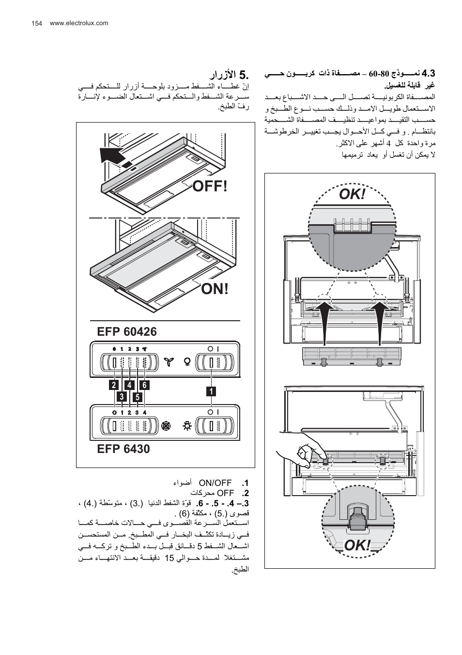 Off! on, Έ΍έίϸ | Electrolux EFP60426X User Manual | Page 154 / 160