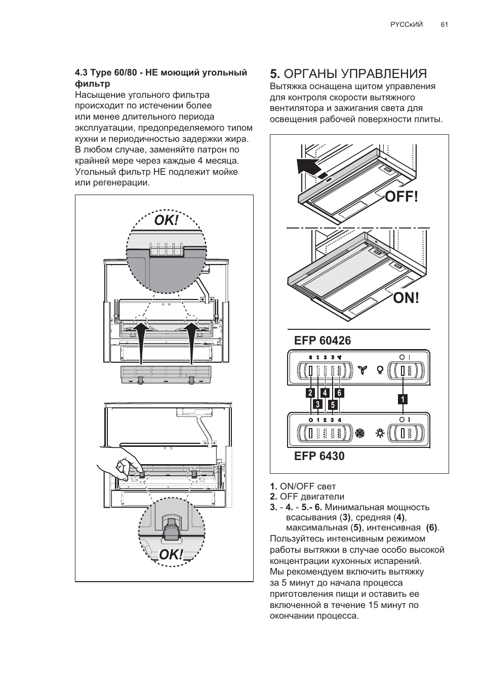 Off! on, Ɉɋƚⱥɇɕ ɍɉɋⱥȼʌȿɇɂə | Electrolux EFP60426X User Manual | Page 61 / 160