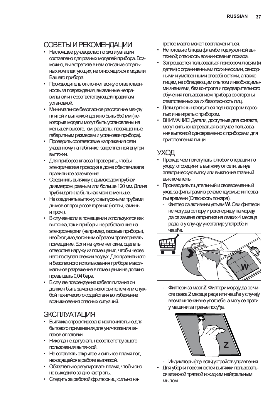 Советы и рекомендации, Эксплуатация, Уход | Electrolux EFL12680BX User Manual | Page 37 / 56