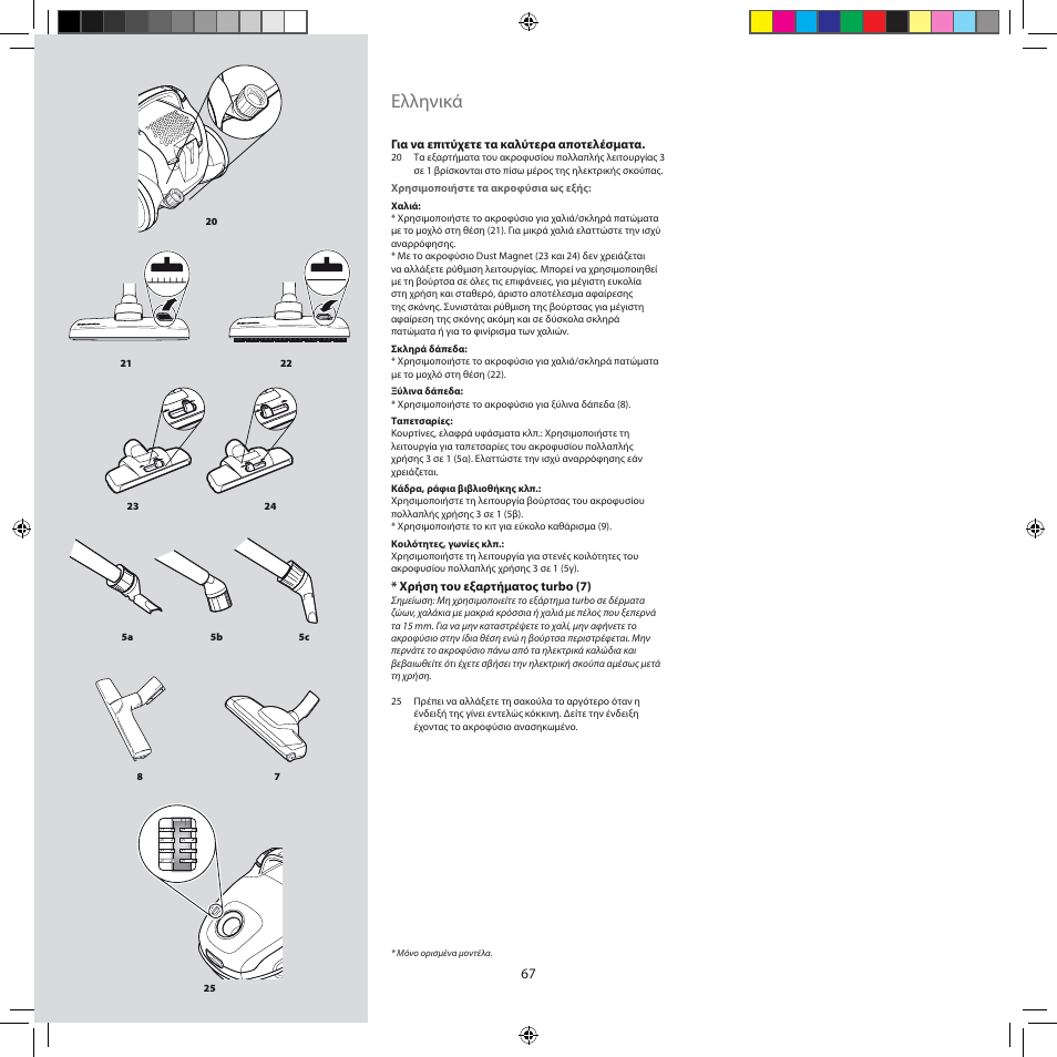Ελληνικά | Electrolux ZEG301 User Manual | Page 70 / 76