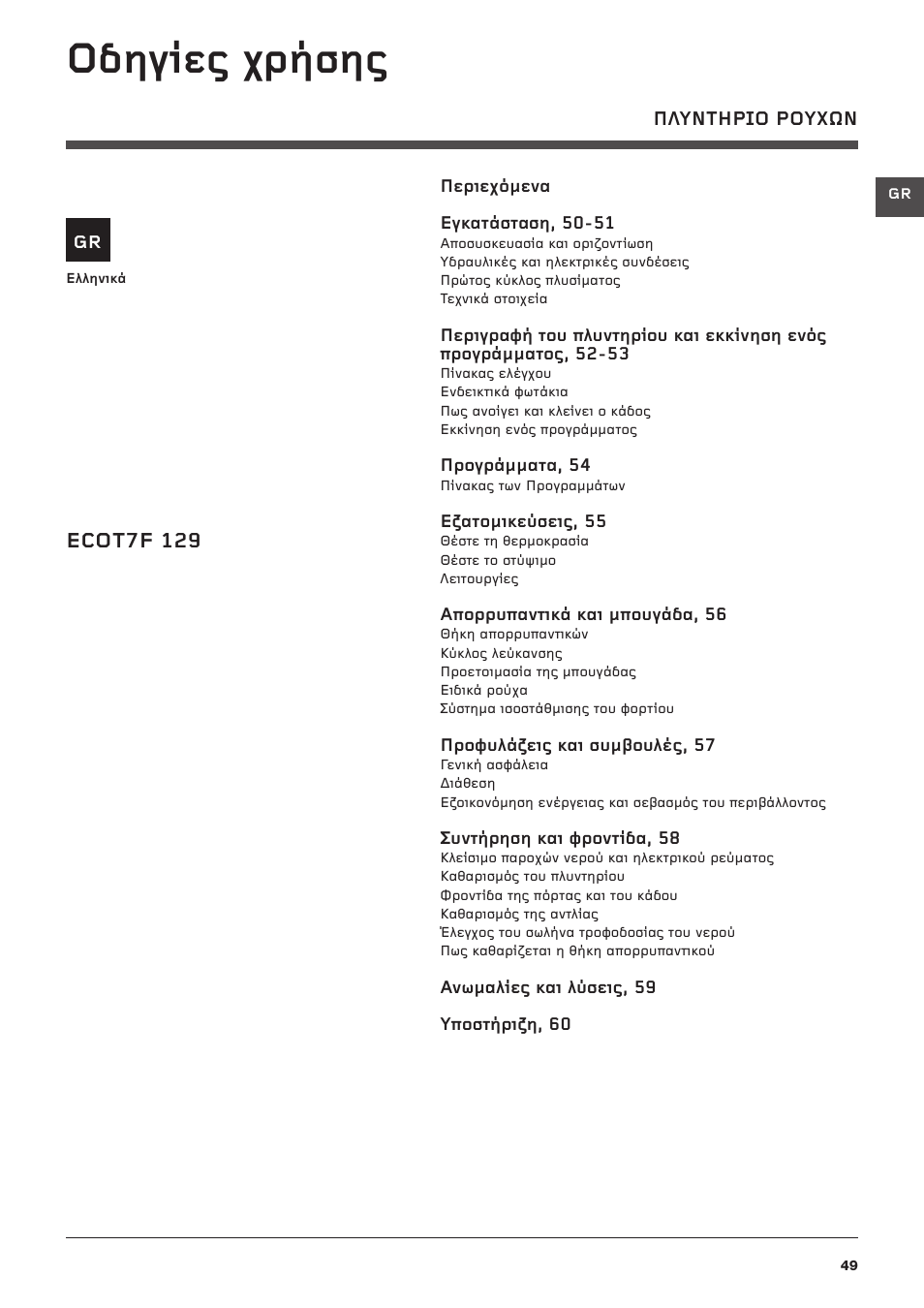 Пдзгяет чсюузт | Hotpoint Ariston Top loading ECOT7F 129 (EU) User Manual | Page 49 / 72