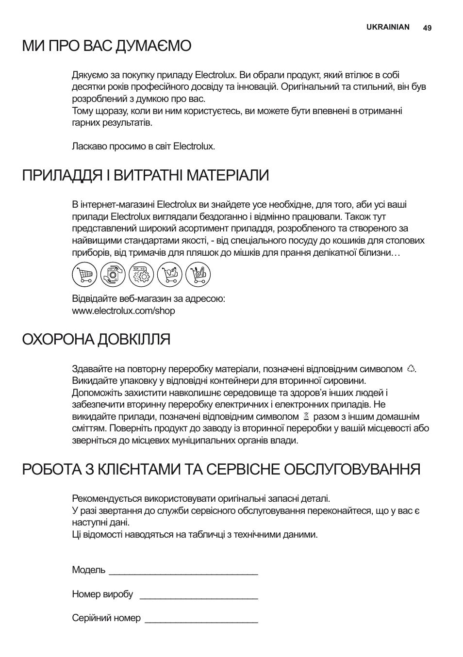 Ми про вас думаємо, Приладдя і витратні матеріали, Охорона довкілля | Робота з клієнтами та сервісне обслуговування | Electrolux EFB90680BX User Manual | Page 49 / 56