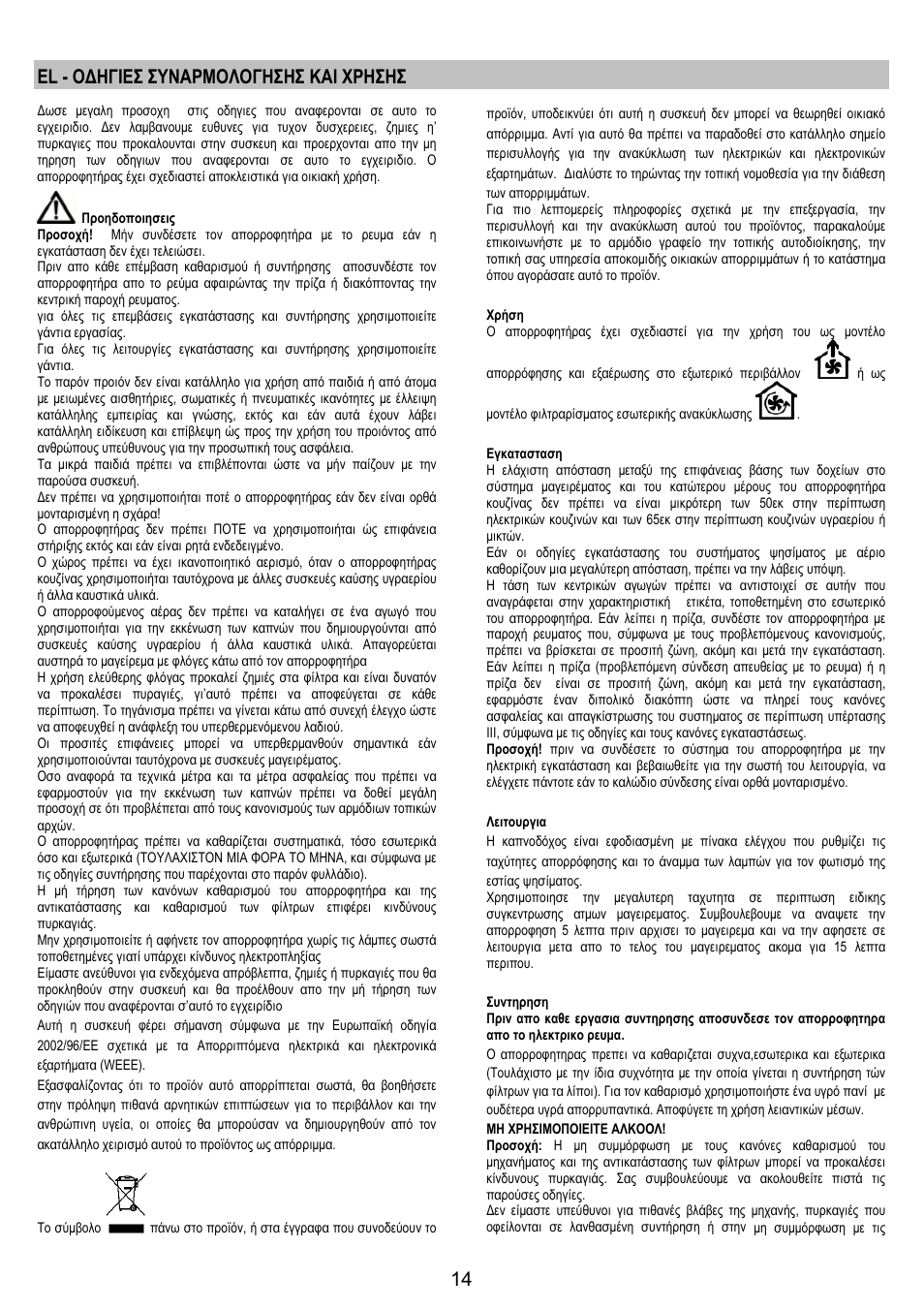 El - οδηγιεσ συναρμολογησησ και χρησησ | Electrolux EFC90244X User Manual | Page 14 / 40