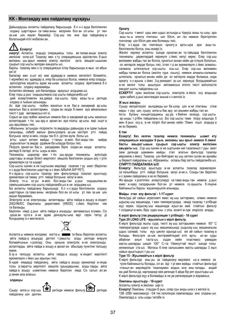 Kk - монтаждау мен пайдалану нұсқауы | Electrolux EFC90244X User Manual | Page 37 / 40