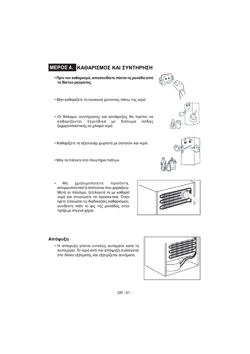 Μεροσ 4. καθαρισμοσ και συντηρηση | Electrolux EJF3642AOX User Manual | Page 63 / 68
