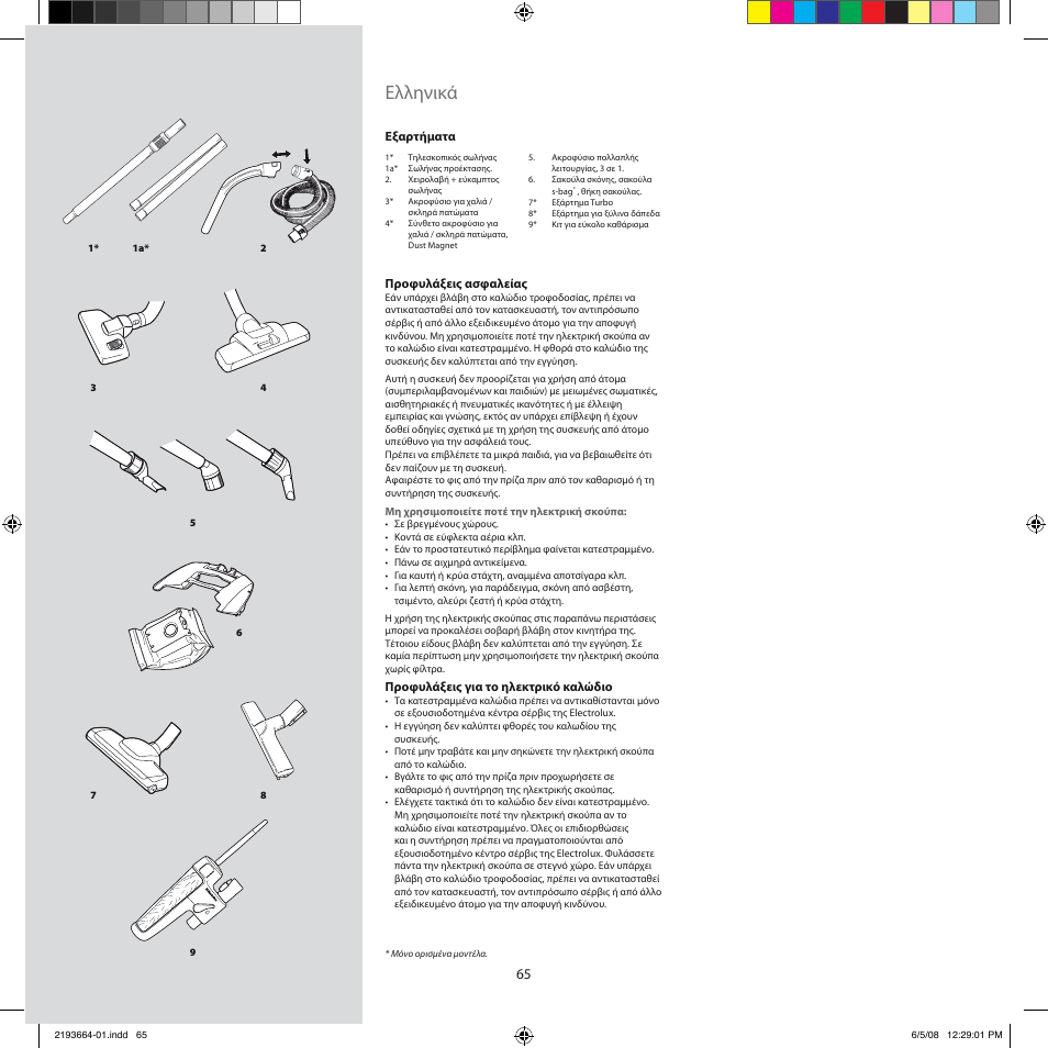 Ελληνικά | Electrolux ZE310EB User Manual | Page 64 / 72