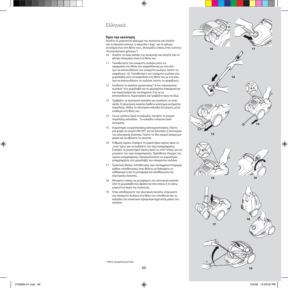 Ελληνικά | Electrolux ZE310EB User Manual | Page 65 / 72