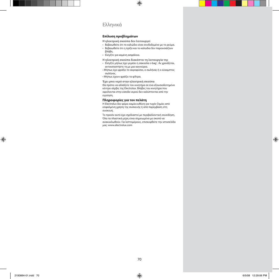 Ελληνικά | Electrolux ZE310EB User Manual | Page 69 / 72