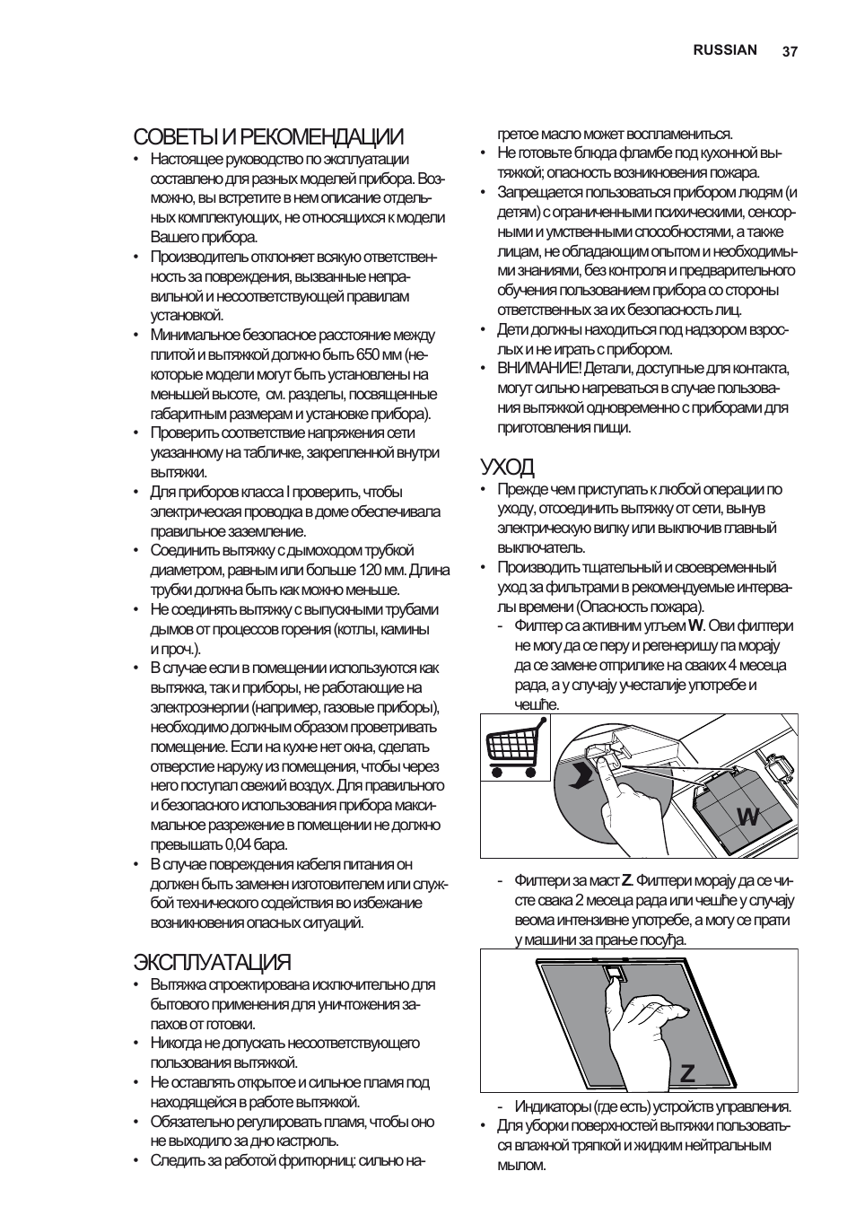 Советы и рекомендации, Эксплуатация, Уход | Electrolux EFB90550DX User Manual | Page 37 / 56