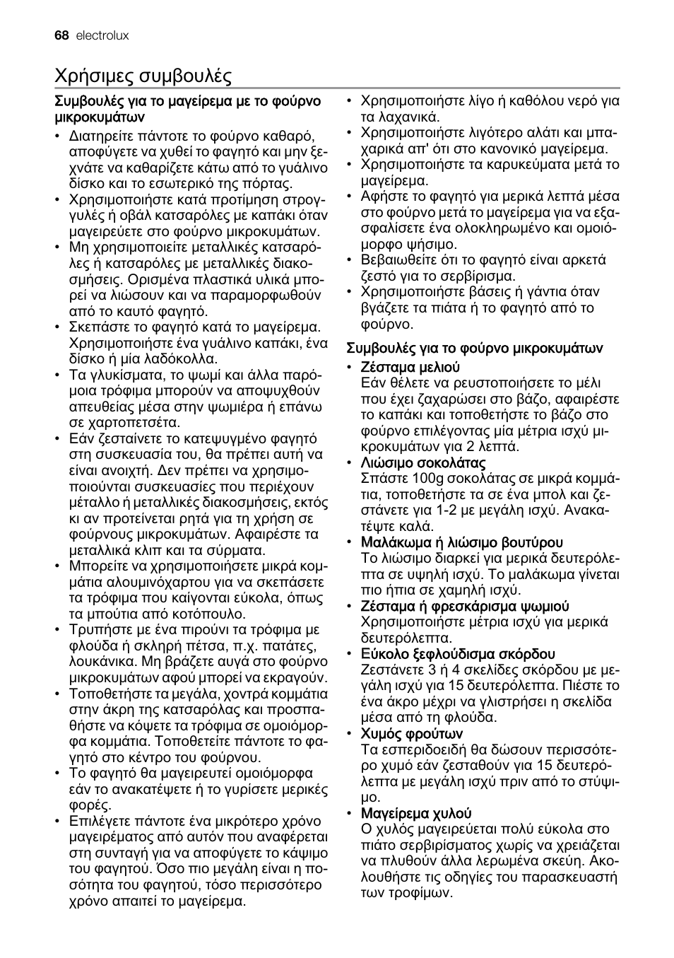 ˮ˛˰˦˩ˢ˯˰˲˩˟ˬ | Electrolux EMS20300OX User Manual | Page 68 / 88
