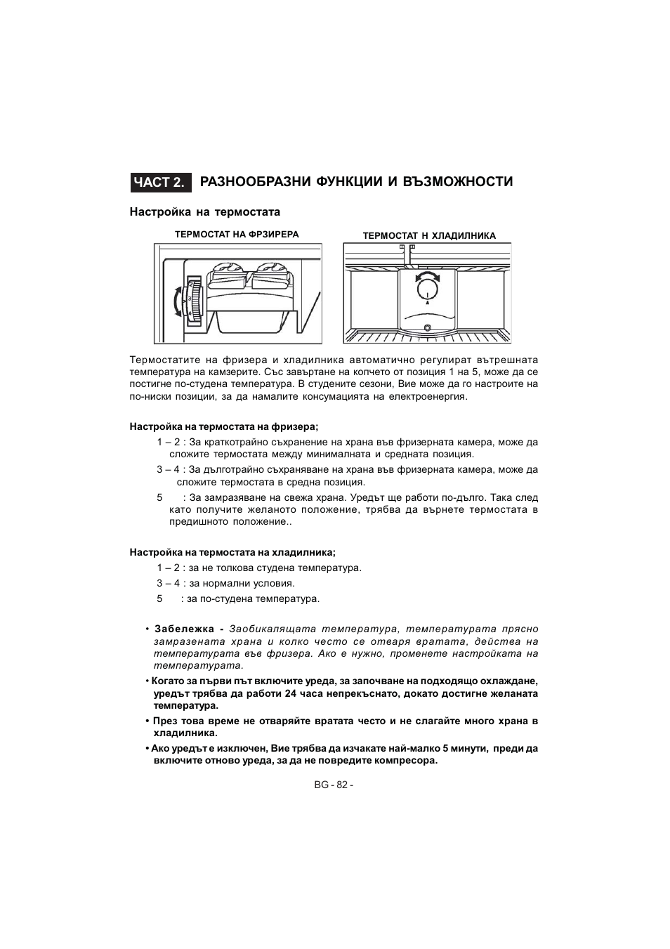 Част 2. разнообразни функции и възможности | Electrolux EJF4440AOW User Manual | Page 84 / 136