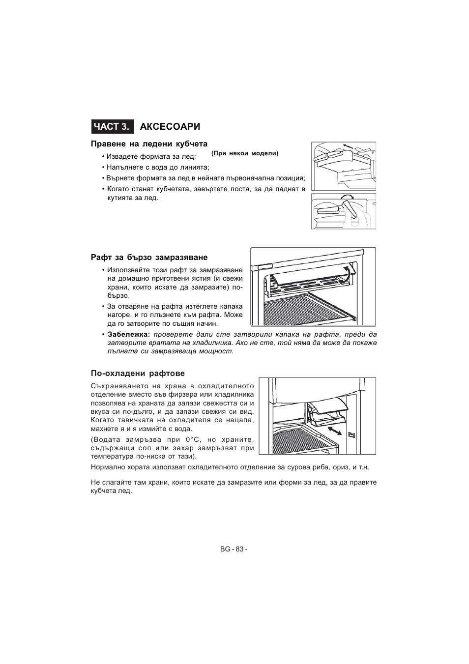 Част 3. аксесоари | Electrolux EJF4440AOW User Manual | Page 85 / 136