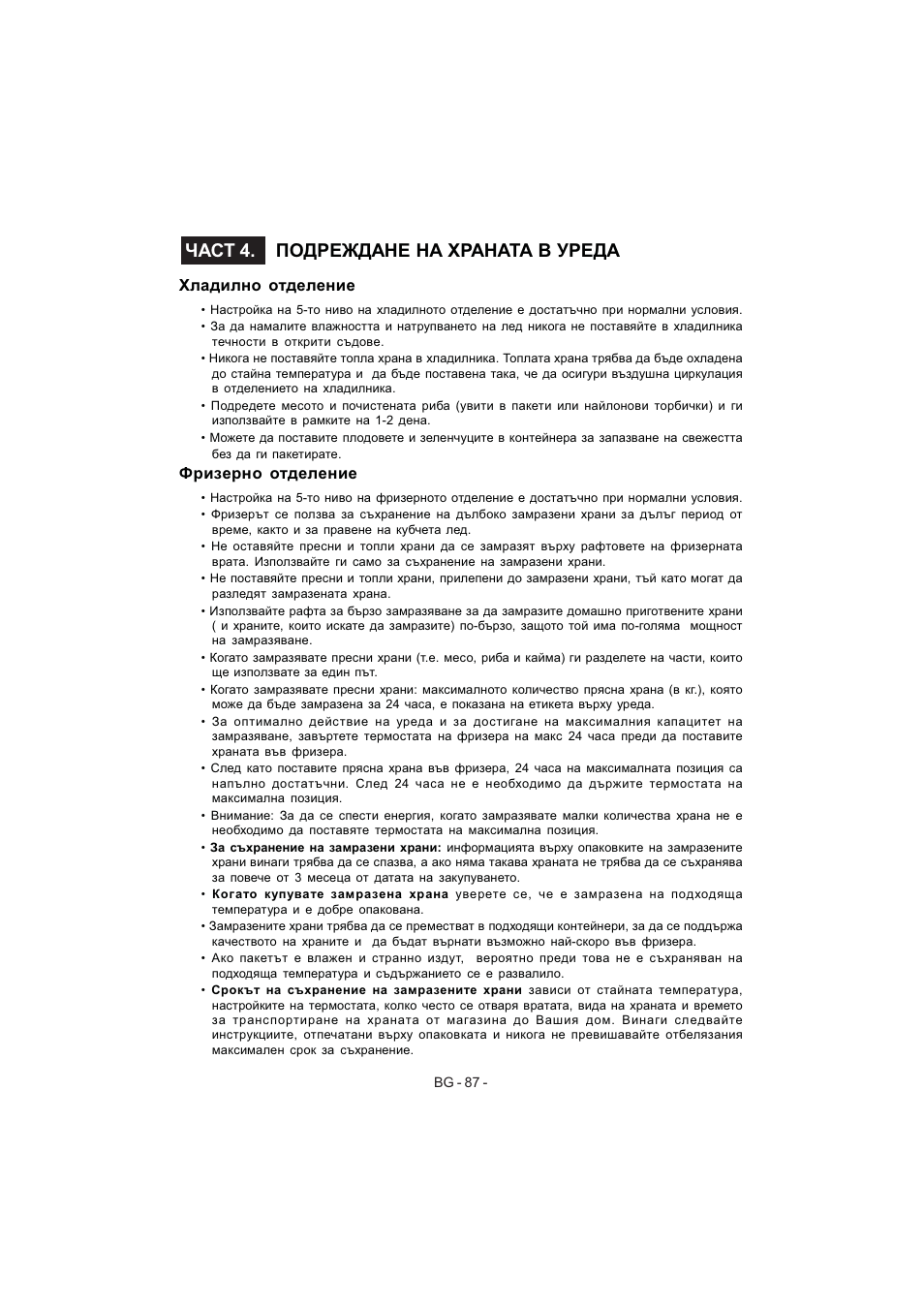 Част 4. подреждане на храната в уреда, Хладилно отделение, Фризерно отделение | Electrolux EJF4440AOW User Manual | Page 89 / 136