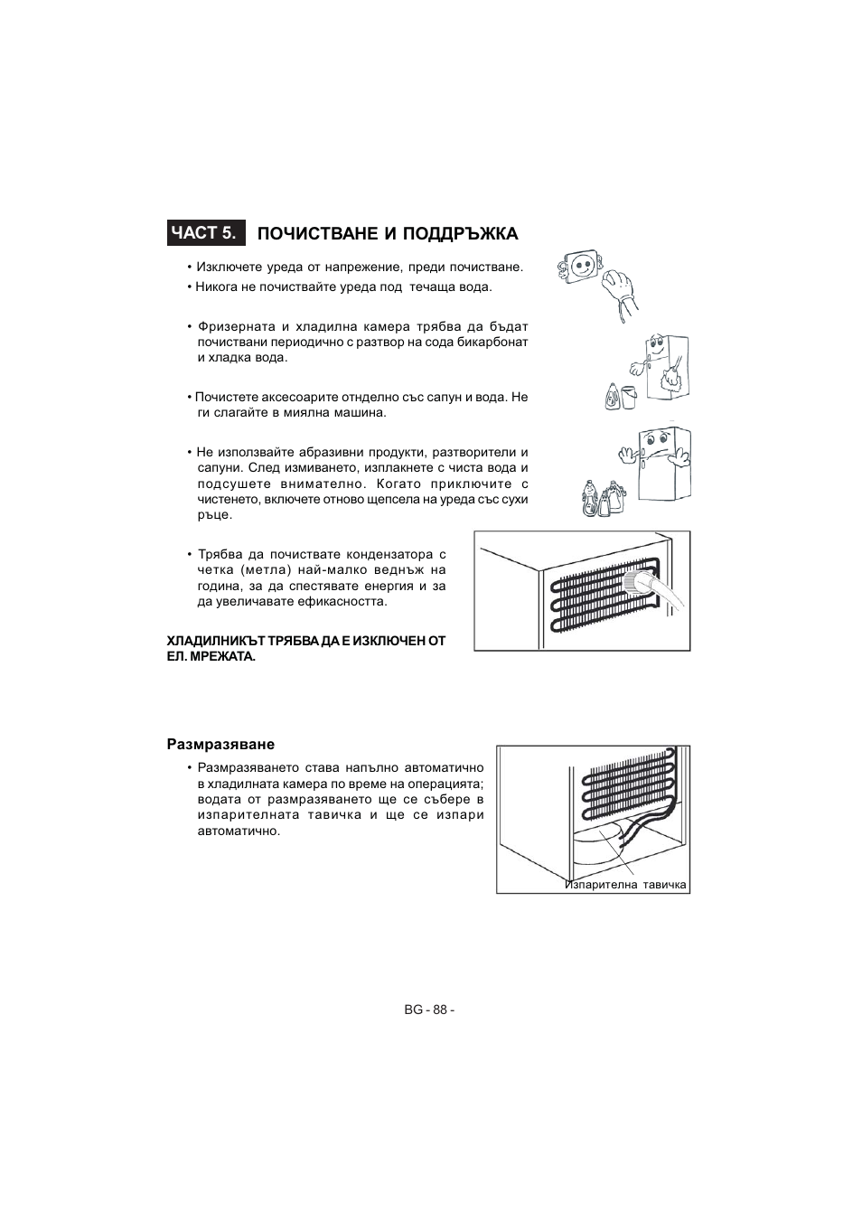 Част 5. почистване и поддръжка | Electrolux EJF4440AOW User Manual | Page 90 / 136