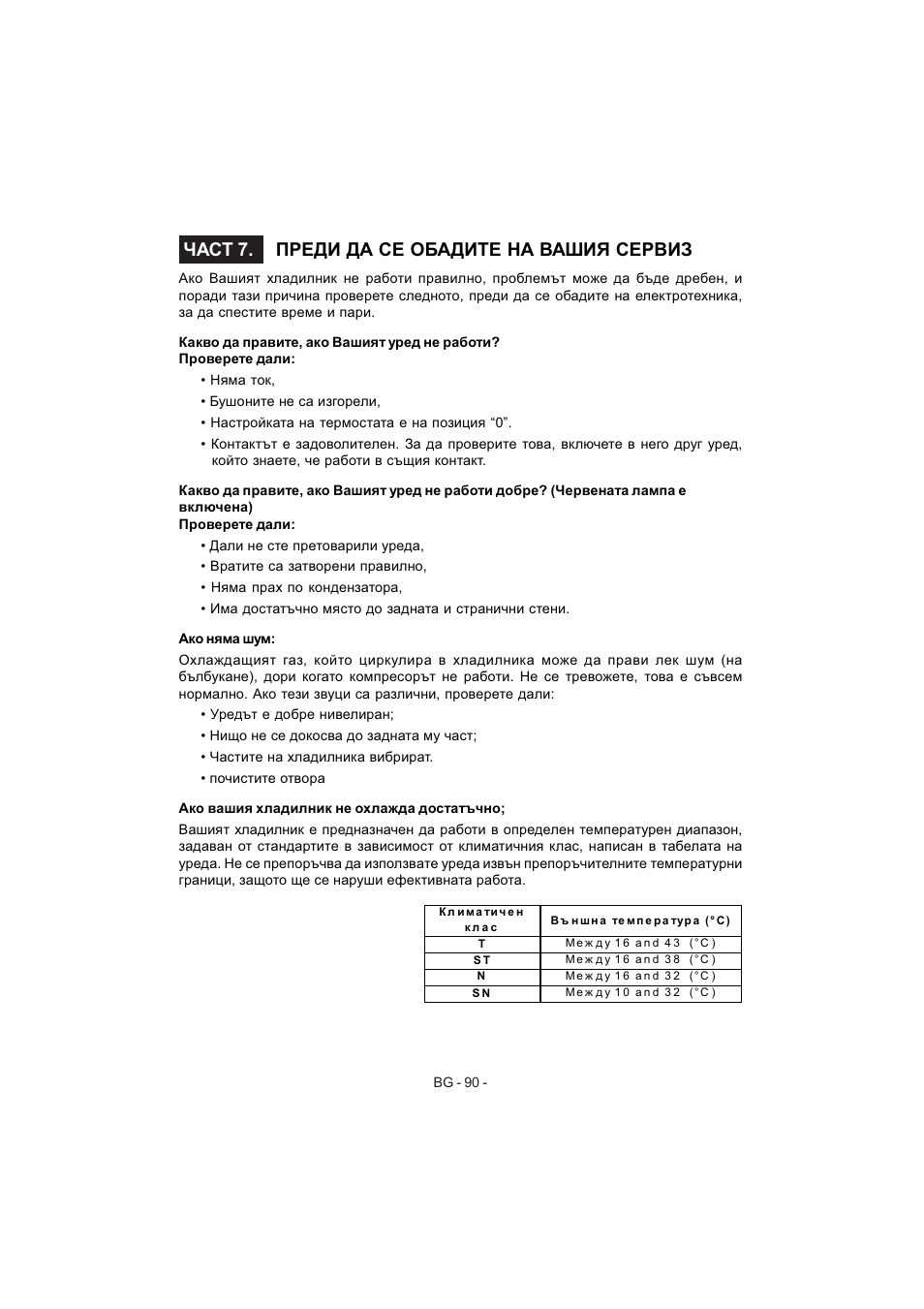 Част 7. преди да се обадите на вашия сервиз | Electrolux EJF4440AOW User Manual | Page 92 / 136