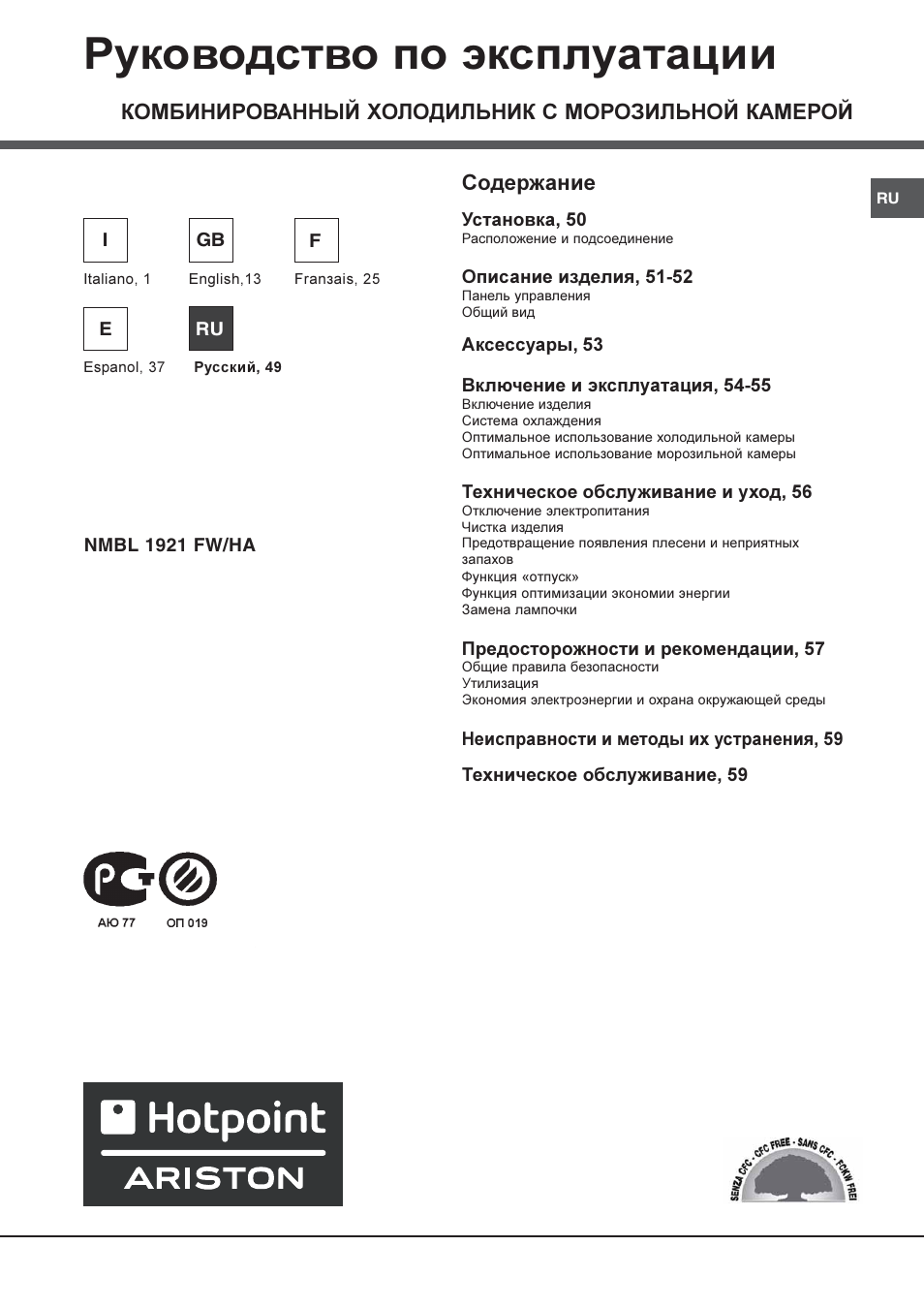 Руководство по эксплуатации | Hotpoint Ariston Combiné NMBL 1921 FW-HA User Manual | Page 49 / 60