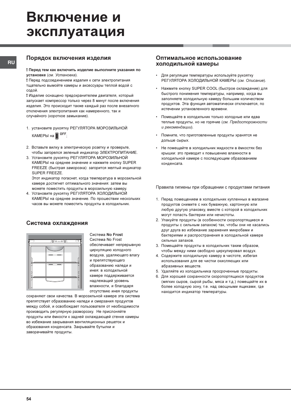 Включение и эксплуатация, Порядок включения изделия, Система охлаждения | Оптимальное использование холодильной камеры | Hotpoint Ariston Combiné NMBL 1921 FW-HA User Manual | Page 54 / 60