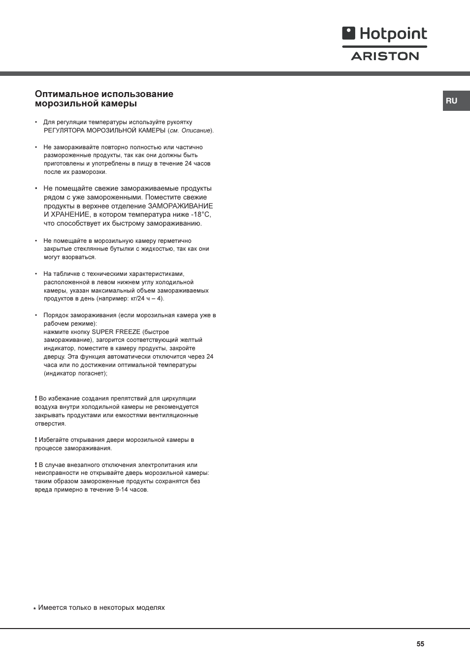 Оптимальное использование морозильной камеры | Hotpoint Ariston Combiné NMBL 1921 FW-HA User Manual | Page 55 / 60