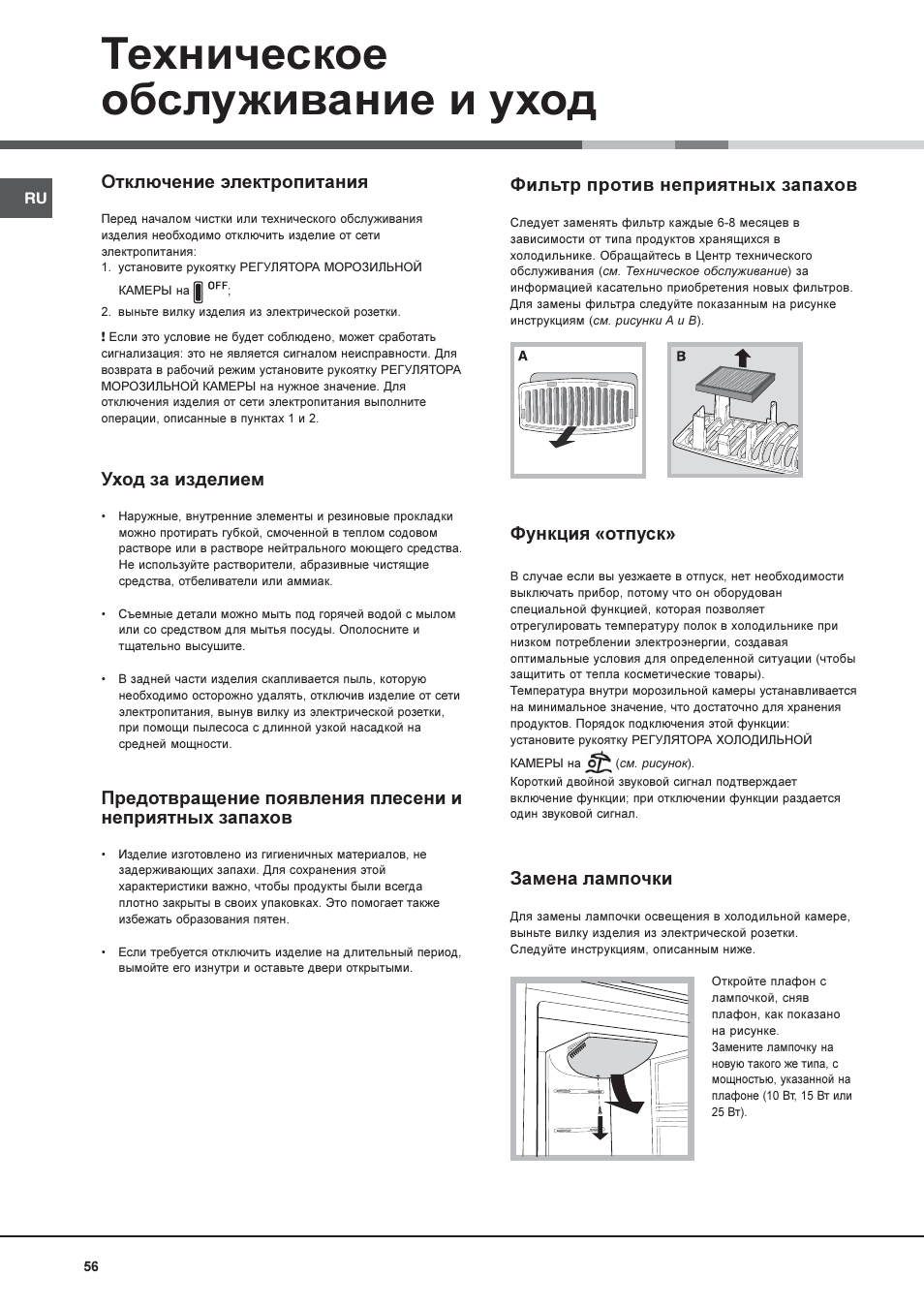 Техническое обслуживание и уход | Hotpoint Ariston Combiné NMBL 1921 FW-HA User Manual | Page 56 / 60