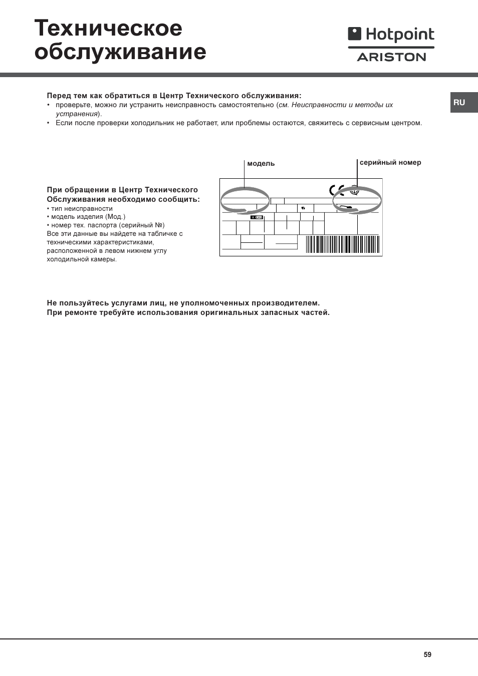 Техническое обслуживание | Hotpoint Ariston Combiné NMBL 1921 FW-HA User Manual | Page 59 / 60